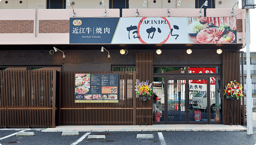 焼肉レストラン「たから」
