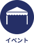 イベント