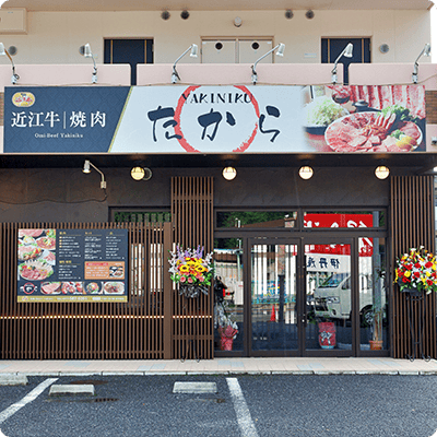 焼肉