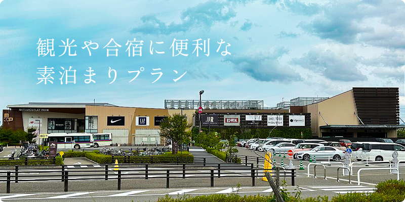 観光や合宿に便利な素泊まりプラン