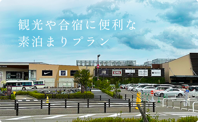 観光や合宿に便利な素泊まりプラン