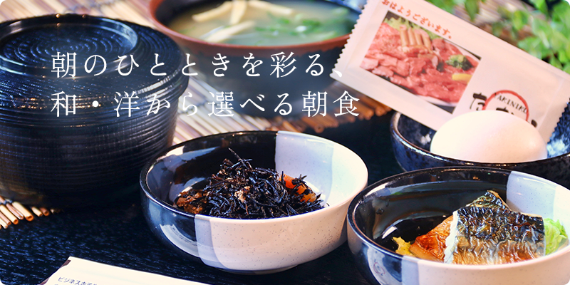 朝のひとときを彩る、和・洋から選べる朝食