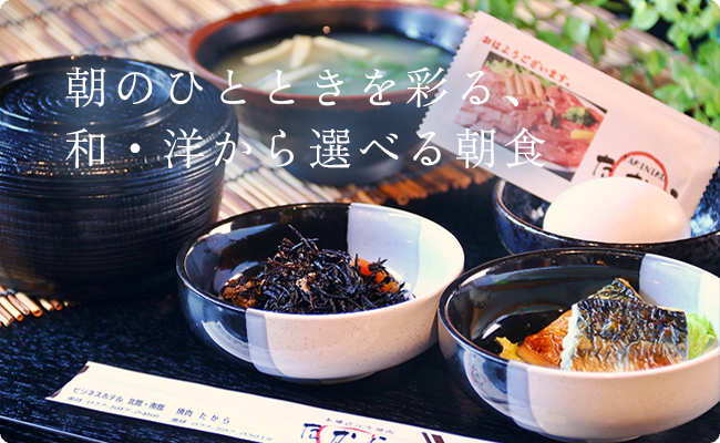 朝のひとときを彩る、和・洋から選べる朝食
