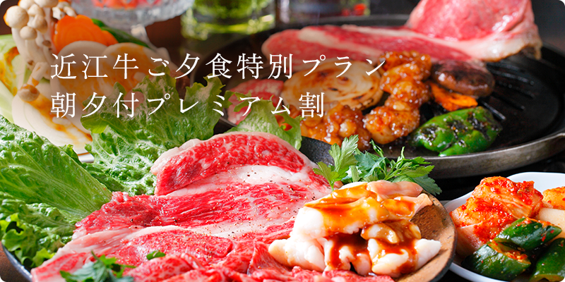 近江牛ご夕食特別プラン朝夕付プレミアム割