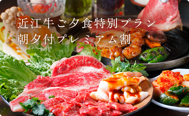 近江牛ご夕食特別プラン朝夕付プレミアム割