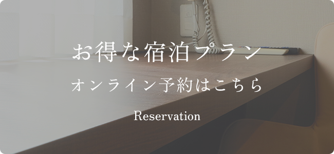 お得な宿泊プラン オンライン予約はこちら